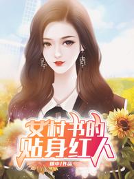 女村长的贴身神医小说免费读?