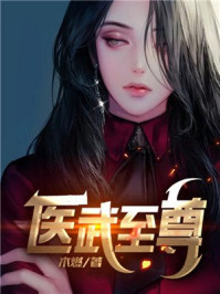 医武至尊漫画小说叫什么