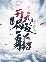 创立天庭txt