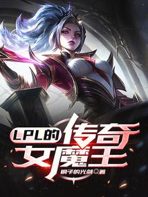 LPL上单女魔王小说