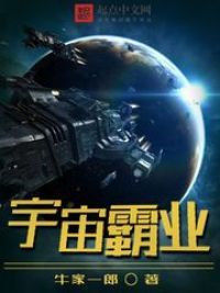 《宇宙霸业》