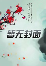 嫡女医妃:国师请自重