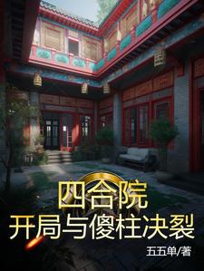 四合院:开局与傻柱决裂