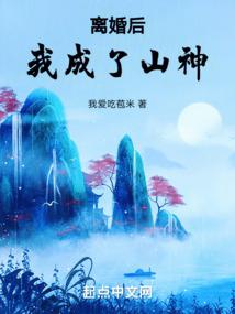 离婚后我成了山神前妻齐晓雪