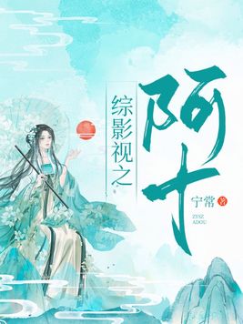 综影视：阿十