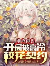 刚成御兽:开局被高冷校花契约漫画在线观看