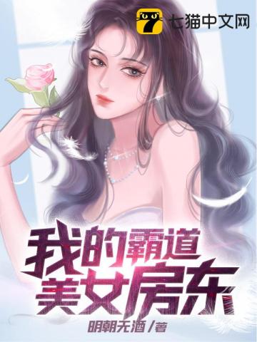 我的霸道美女房东在线观看全集电影