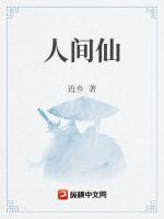 人间仙境55.11笔趣读